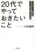 「20代」でやっておきたいこと　ビジネスパーソン必須心得　ちょっと辛口で過激な、生き方論