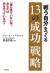 「戦う自分」をつくる13の成功戦略　「誰も見ていない時」、あなたは何をやっているか?