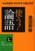 使う!「論語」　“小さな自分”から今すぐ抜け出す
