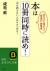 本は10冊同時に読め!　生き方に差がつく「超並列」読書術　本を読まない人はサルである!