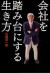 会社を踏み台にする生き方