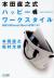 本田直之式ハッピー・ワークスタイル　秘訣はiPhoneとMacの連携にあり