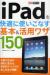 iPadを快適に使いこなす基本&活用ワザ150　できるポケット