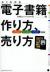 よくわかる電子書籍の作り方、売り方