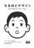 なるほどデザイン　目で見て楽しむデザインの本。