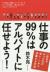 仕事の99%はアルバイトに任せよう!
