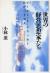 世界の経営思想家たち　ピーター・F・ドラッカーほか三十余人