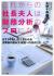 これからの社長夫人は財務分析のプロになれ!　さすがNo.2!と言われる決算書の読み方・経営への活かし方