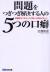 問題をつぎつぎ解決する人の5つの口癖　問題解決できる人の行動には原則があった