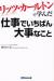 リッツ・カールトンで学んだ仕事でいちばん大事なこと