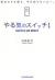 やる気のスイッチ!　昨日のやる気を、今日出せない人へ。