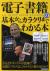 電子書籍の基本からカラクリまでわかる本