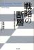 戦略の断層　その選択が企業の未来を変える