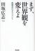 まず、世界観を変えよ　複雑系のマネジメント