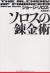 ソロスの錬金術