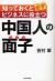 中国人の面子　知っておくと必ずビジネスに役立つ
