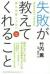 失敗が教えてくれること　誰も完璧じゃない