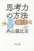 思考力の方法　聴く力篇