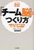 「チーム脳」のつくり方　成果を上げつづけるリーダーの仕事術