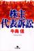 株主代表訴訟