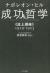 成功哲学　《誌上講座》1919-1923