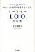 わたしの人生に奇跡を起こしたマーフィー100の言葉