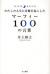 わたしの人生に奇跡を起こしたマーフィー100の言葉