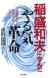 稲盛和夫に学んだやる気革命　時間当たり採算システムのすべて