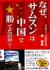 なぜ、サムスンは中国で勝てたのか?