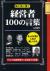 胸に熱く響く経営者100の言葉