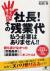 ちょっと待った!!社長!その残業代払う必要はありません!!　誰も書けなかった《労働条件》と《就業規則》のホント44　2010年労働基準法改正にも対応!!