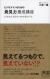 ビジネスマンのための「発見力」養成講座　こうすれば、見えないものが見えてくる