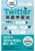 世界とつながるTwitter英語学習法