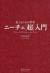 生きるための哲学　ニーチェ[超]入門