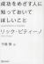 成功をめざす人に知っておいてほしいこと