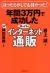 年間3万円で成功したスーパーインターネット通販　ほったらかしでも儲かった!
