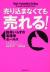 売り込まなくても売れる!　説得いらずの高確率セールス