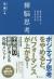 禅脳思考　禅的な脳を使って、最高の自分を引き出す方法