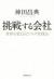 挑戦する会社　世界を変えるビジネス実践法