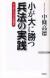 小が大に勝つ兵法の実践　リーダーシップとは何か