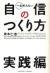 一生折れない自信のつくり方　実践編