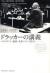 ドラッカーの講義　1991-2003　マネジメント・経済・未来について話そう