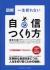 解一生折れない自信のつくり方