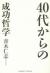 40代からの成功哲学