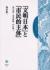 「文明日本」と「市民的主体」　福沢諭吉・徳富蘇峰・内村鑑三