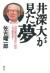 井深大が見た夢　21世紀の「ものさし」はこう変わる!