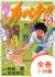 特上カバチ!!-カバチタレ!2-全巻(1-25巻)