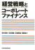 経営戦略とコーポレートファイナンス