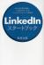 LinkedInスタートブック　日々の仕事を加速し、人生をデザインするソーシャルネットワーク活用法