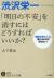 渋沢栄一「明日の不安」を消すにはどうすればいいか?　「論語を読む人」に、恐れるものは何もない!